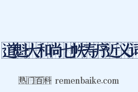 道魁大和尚七帙寿序近义词是什么意思的图片